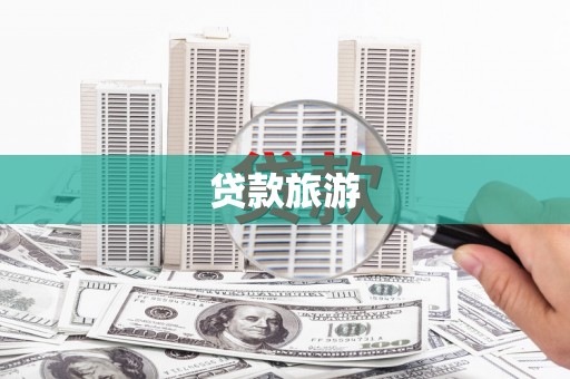 南海贷款旅游