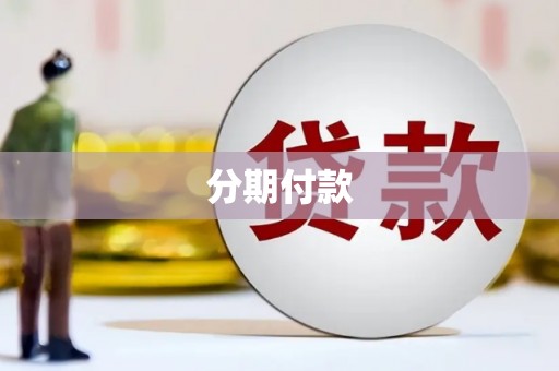 南海分期付款
