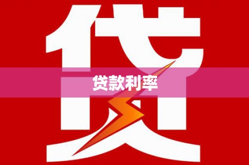 南海贷款利率