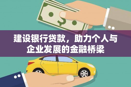 南海建设银行贷款，助力个人与企业发展的金融桥梁