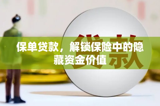 南海保单贷款，解锁保险中的隐藏资金价值
