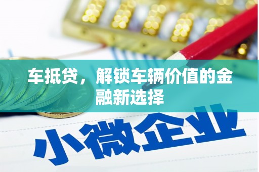 南海车抵贷，解锁车辆价值的金融新选择