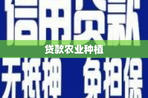 南海贷款农业种植