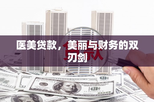 南海医美贷款，美丽与财务的双刃剑