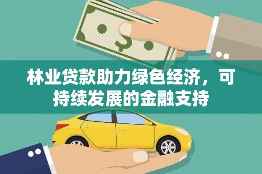 南海林业贷款助力绿色经济，可持续发展的金融支持