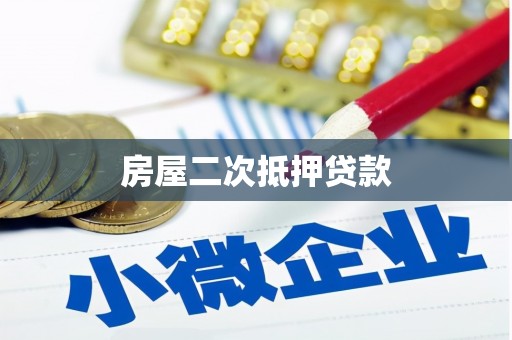 南海房屋二次抵押贷款