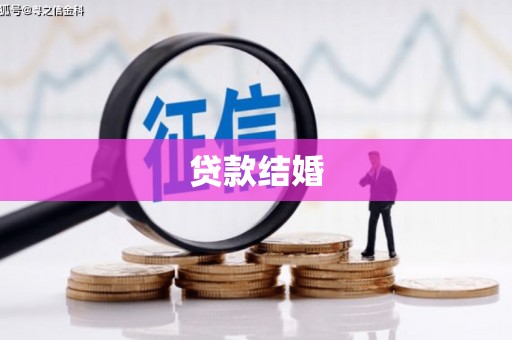 南海贷款结婚