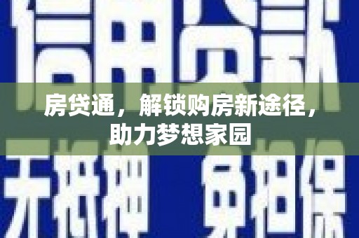 南海房贷通，解锁购房新途径，助力梦想家园