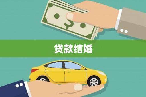 南海贷款结婚