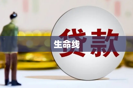 南海生命线