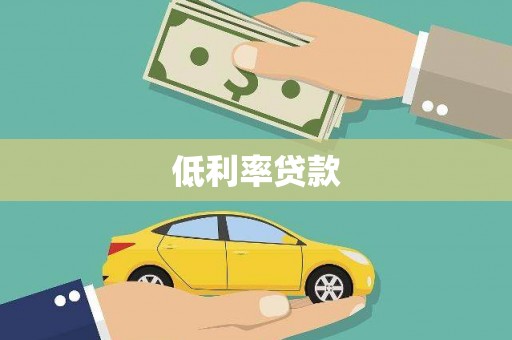 南海低利率贷款