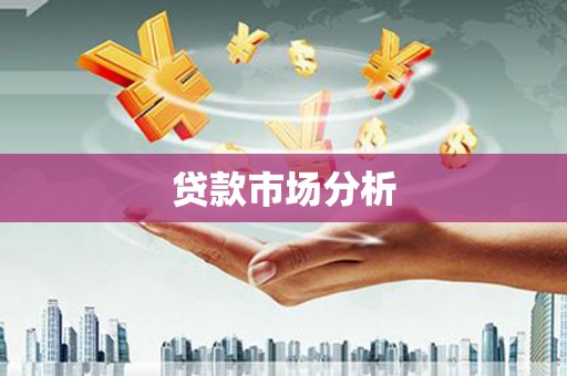 南海贷款市场分析