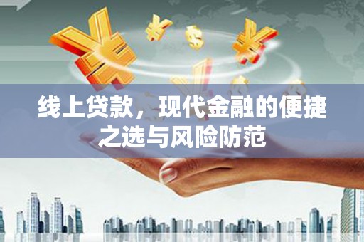 南海线上贷款，现代金融的便捷之选与风险防范