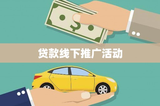 南海贷款线下推广活动