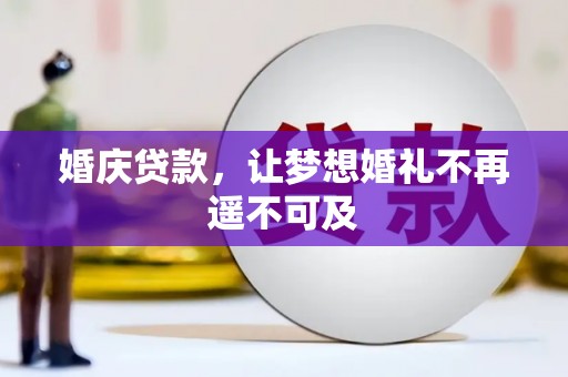 南海婚庆贷款，让梦想婚礼不再遥不可及