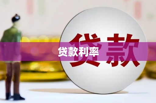 南海贷款利率