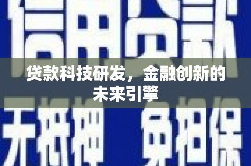 南海贷款科技研发，金融创新的未来引擎