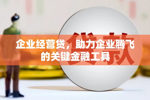 南海企业经营贷，助力企业腾飞的关键金融工具