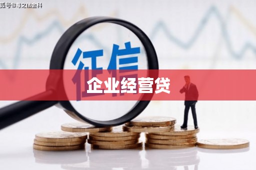 南海企业经营贷