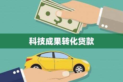 南海科技成果转化贷款