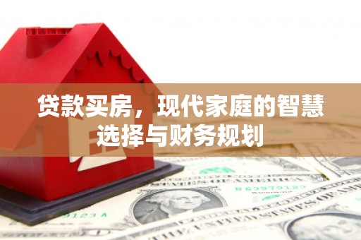 南海贷款买房，现代家庭的智慧选择与财务规划