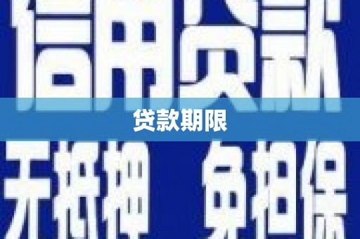 南海贷款期限