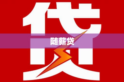 南海随薪贷