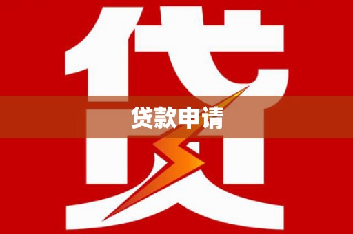 南海贷款申请