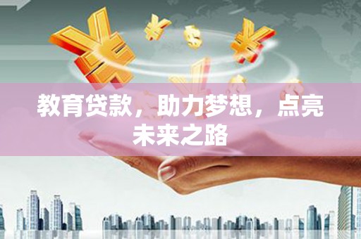 南海教育贷款，助力梦想，点亮未来之路