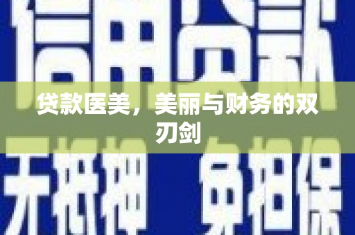 南海贷款医美，美丽与财务的双刃剑