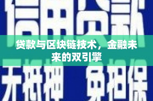南海贷款与区块链技术，金融未来的双引擎
