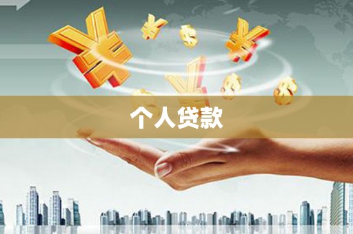 南海个人贷款
