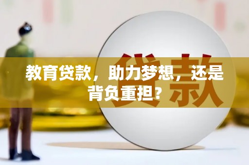 南海教育贷款，助力梦想，还是背负重担？