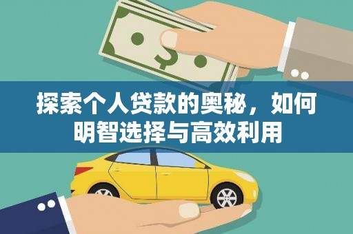 南海探索个人贷款的奥秘，如何明智选择与高效利用