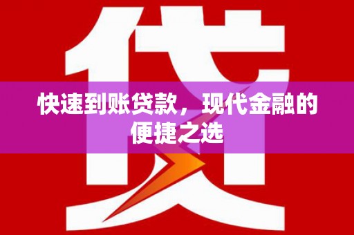 南海快速到账贷款，现代金融的便捷之选