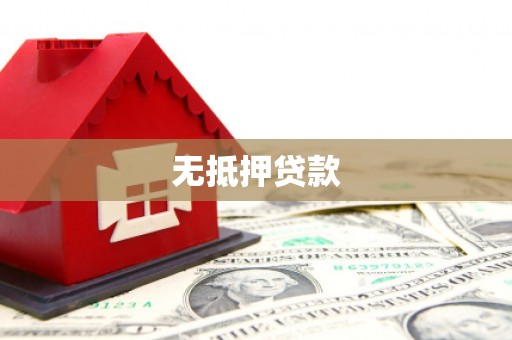 南海无抵押贷款