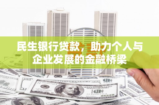 南海民生银行贷款，助力个人与企业发展的金融桥梁