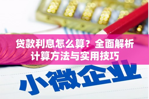 南海贷款利息怎么算？全面解析计算方法与实用技巧