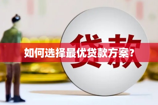 南海如何选择最优贷款方案？