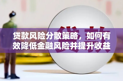 南海贷款风险分散策略，如何有效降低金融风险并提升收益