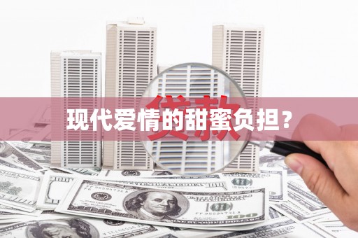 南海现代爱情的甜蜜负担？