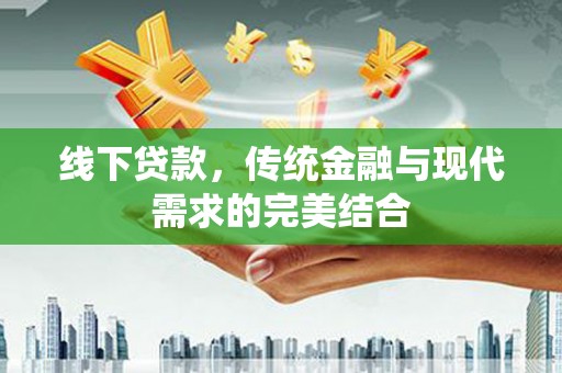 南海线下贷款，传统金融与现代需求的完美结合