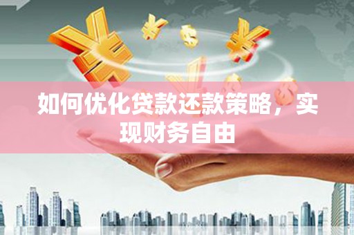 南海如何优化贷款还款策略，实现财务自由