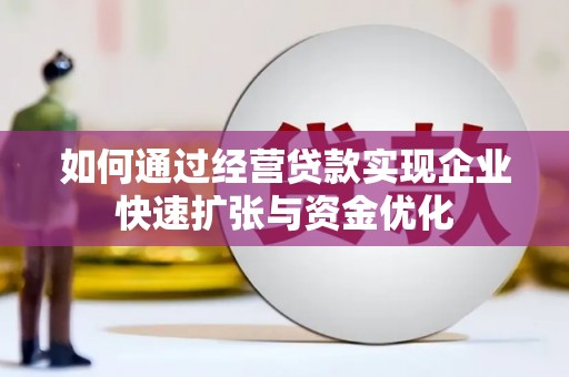 南海如何通过经营贷款实现企业快速扩张与资金优化