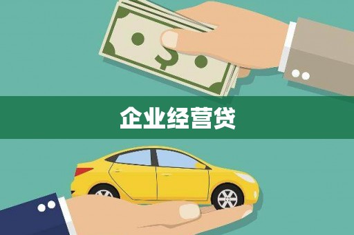 南海企业经营贷