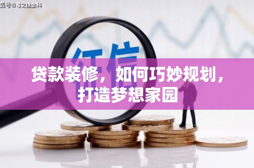 南海贷款装修，如何巧妙规划，打造梦想家园