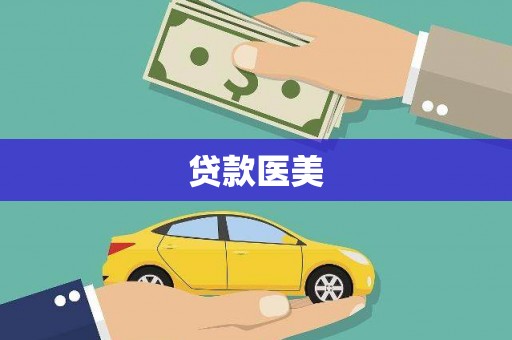 南海贷款医美