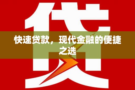 南海快速贷款，现代金融的便捷之选