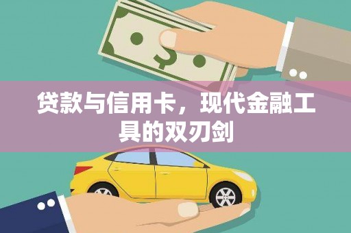 南海贷款与信用卡，现代金融工具的双刃剑