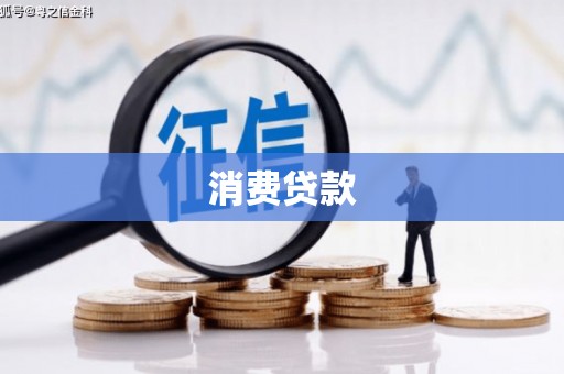 南海消费贷款